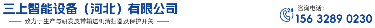 三上智能设备（河北）有限公司