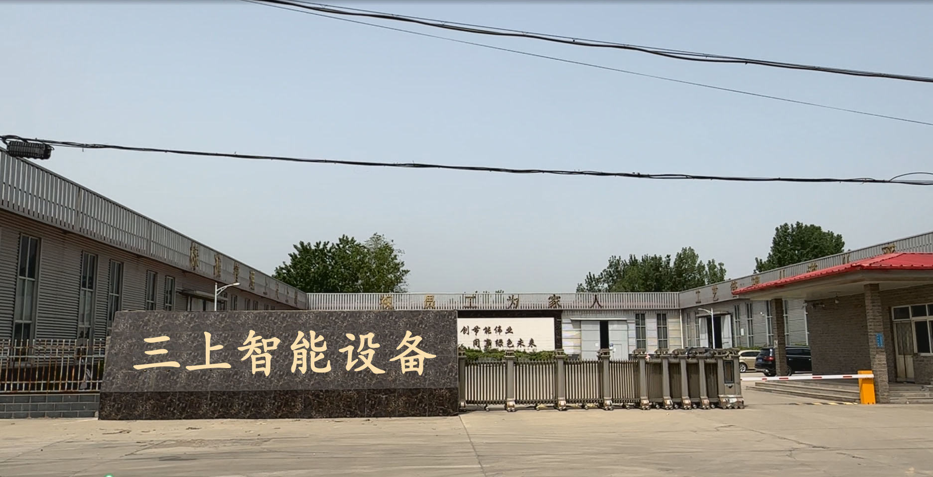 三上智能设备（河北）有限公司